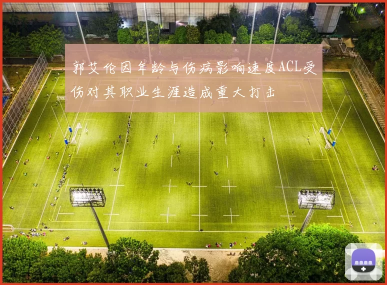 郭艾伦因年龄与伤病影响速度ACL受伤对其职业生涯造成重大打击