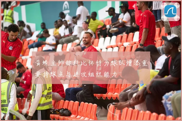 黄蜂主帅称科比怀特为球队增添重要持球点与进攻组织能力