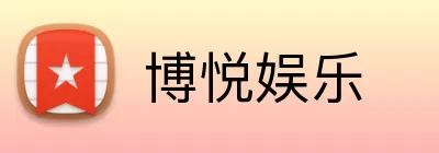 博悦娱乐 Logo